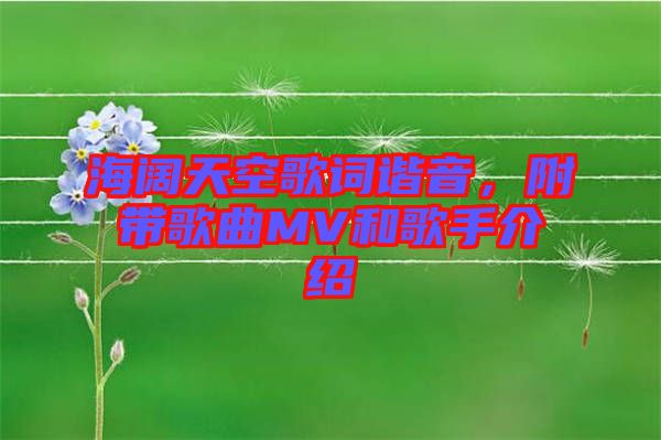 海闊天空歌詞諧音，附帶歌曲MV和歌手介紹