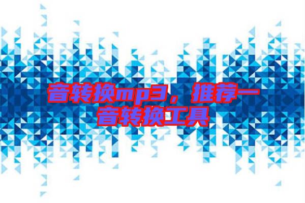音轉(zhuǎn)換mp3，推薦一音轉(zhuǎn)換工具