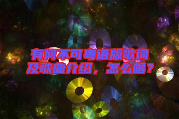 有何不可粵語(yǔ)版歌詞及歌曲介紹，怎么唱？
