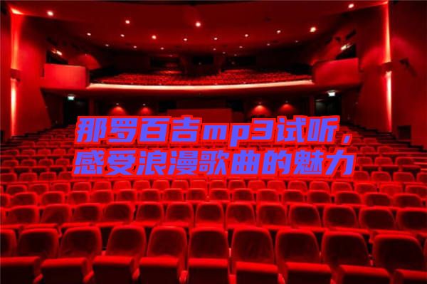 那羅百吉mp3試聽，感受浪漫歌曲的魅力