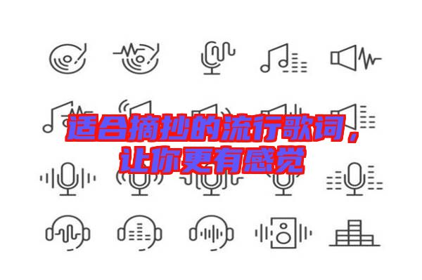 適合摘抄的流行歌詞，讓你更有感覺(jué)