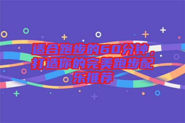 適合跑步的60分鐘，打造你的完美跑步配樂推薦
