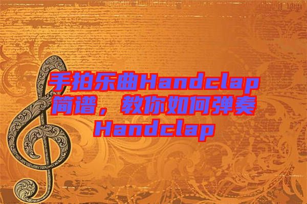 手拍樂曲Handclap簡譜，教你如何彈奏Handclap