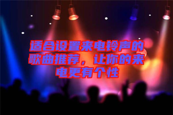 適合設(shè)置來電鈴聲的歌曲推薦，讓你的來電更有個(gè)性
