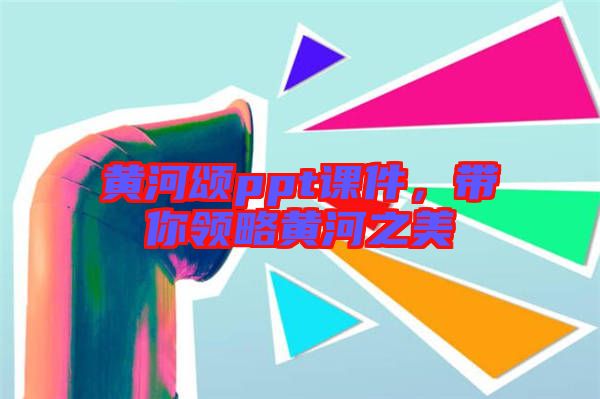 黃河頌ppt課件，帶你領(lǐng)略黃河之美