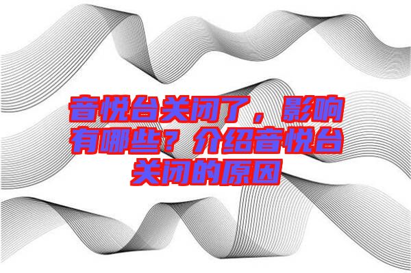 音悅臺(tái)關(guān)閉了，影響有哪些？介紹音悅臺(tái)關(guān)閉的原因