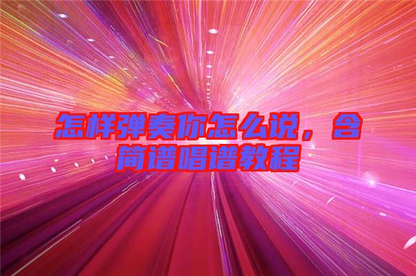 怎樣彈奏你怎么說(shuō)，含簡(jiǎn)譜唱譜教程