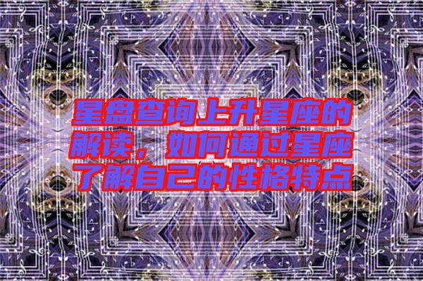 星盤查詢上升星座的解讀，如何通過星座了解自己的性格特點