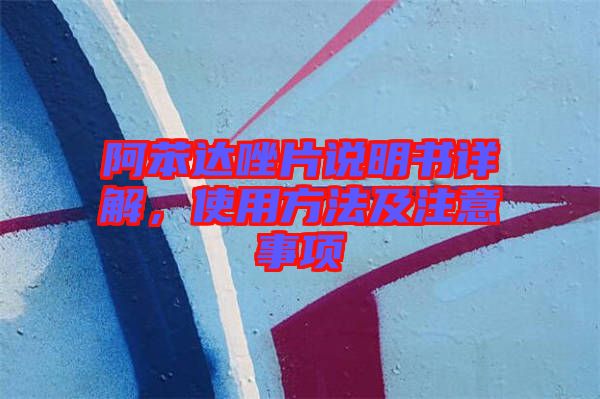 阿苯達唑片說明書詳解，使用方法及注意事項