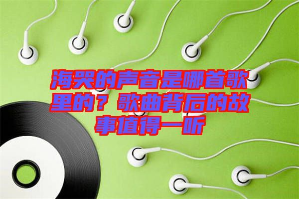 ?？薜穆曇羰悄氖赘枥锏?？歌曲背后的故事值得一聽