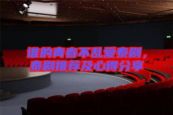 誰的青春不亂愛泰劇，泰劇推薦及心得分享