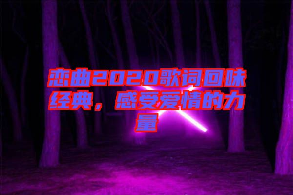 戀曲2020歌詞回味經(jīng)典，感受愛(ài)情的力量