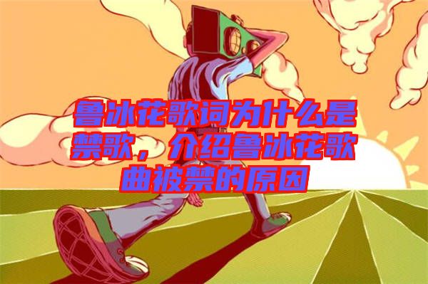 魯冰花歌詞為什么是禁歌，介紹魯冰花歌曲被禁的原因