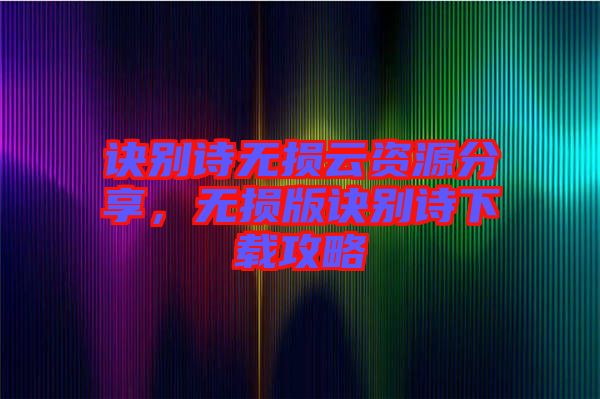 訣別詩無損云資源分享，無損版訣別詩下載攻略