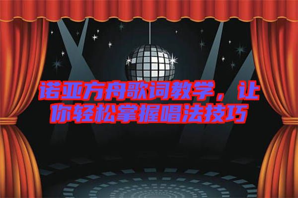 諾亞方舟歌詞教學，讓你輕松掌握唱法技巧