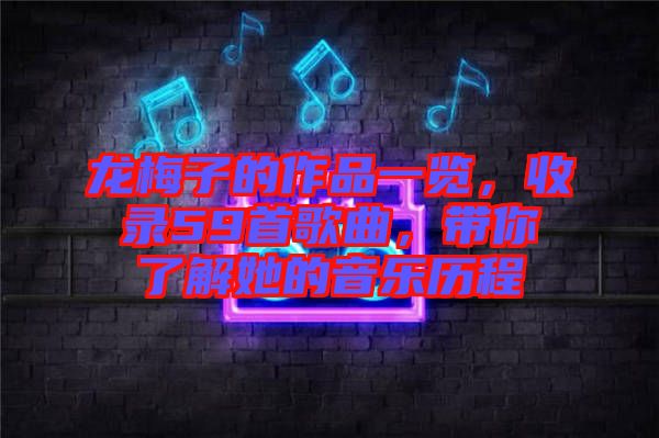 龍梅子的作品一覽，收錄59首歌曲，帶你了解她的音樂歷程
