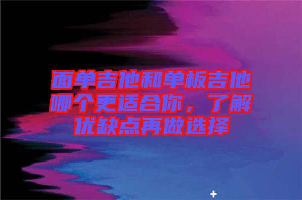 面單吉他和單板吉他哪個更適合你，了解優(yōu)缺點再做選擇