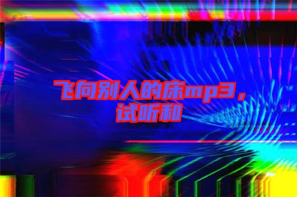 飛向別人的床mp3，試聽和
