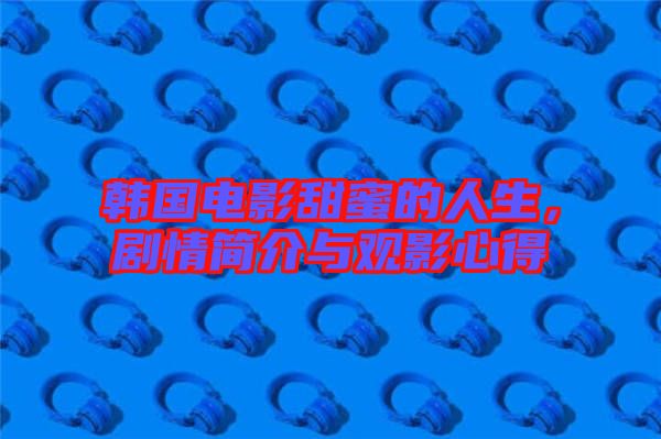 韓國電影甜蜜的人生，劇情簡介與觀影心得