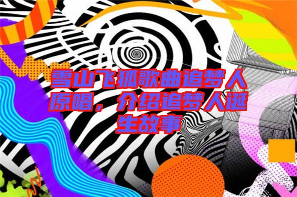 雪山飛狐歌曲追夢人原唱，介紹追夢人誕生故事
