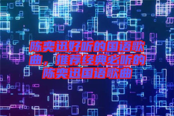 陳奕迅好聽的國(guó)語(yǔ)歌曲，推薦經(jīng)典必聽的陳奕迅國(guó)語(yǔ)歌曲