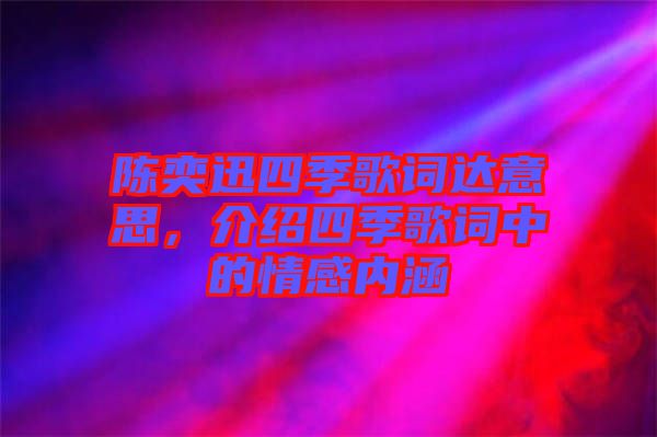 陳奕迅四季歌詞達(dá)意思，介紹四季歌詞中的情感內(nèi)涵