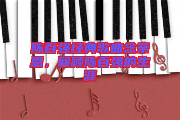 陳百強(qiáng)經(jīng)典歌曲念親恩，回顧陳百強(qiáng)的生涯