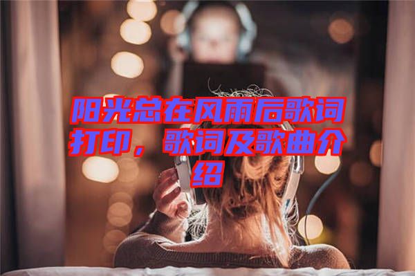 陽(yáng)光總在風(fēng)雨后歌詞打印，歌詞及歌曲介紹