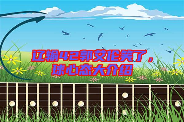 遼輸42郭艾倫笑了，球心態(tài)大介紹