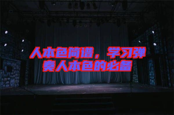 人本色簡譜，學習彈奏人本色的必備