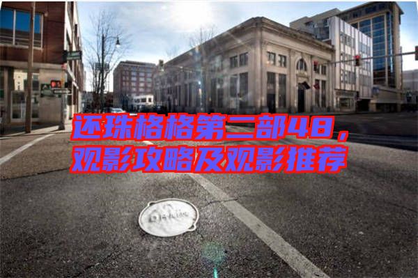 還珠格格第二部48，觀影攻略及觀影推薦