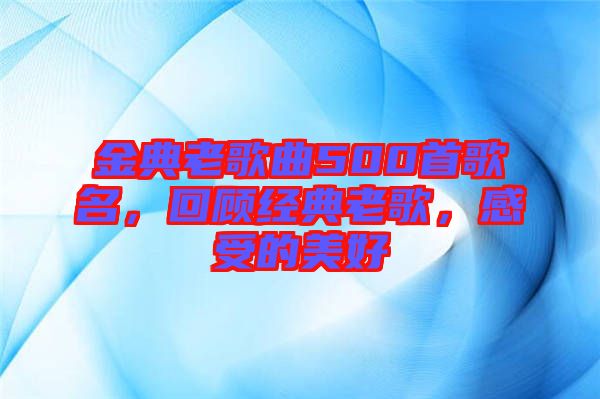 金典老歌曲500首歌名，回顧經(jīng)典老歌，感受的美好