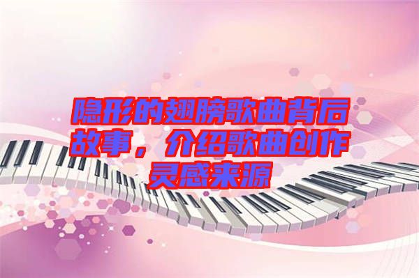 隱形的翅膀歌曲背后故事，介紹歌曲創(chuàng)作靈感來源