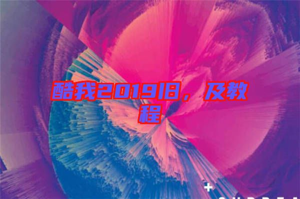 酷我2019舊，及教程