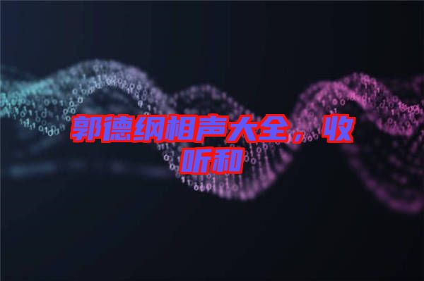 郭德綱相聲大全，收聽和