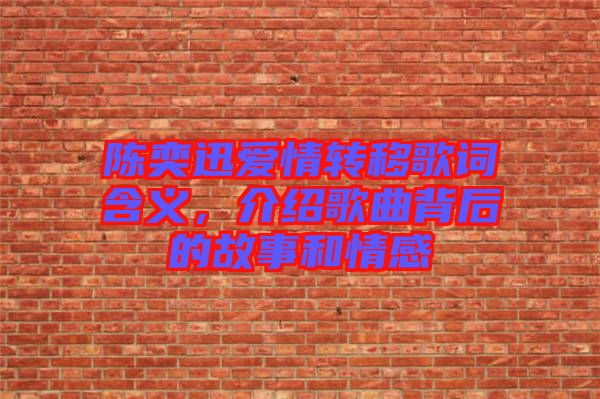 陳奕迅愛情轉(zhuǎn)移歌詞含義，介紹歌曲背后的故事和情感