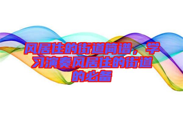 風居住的街道簡譜，學習演奏風居住的街道的必備