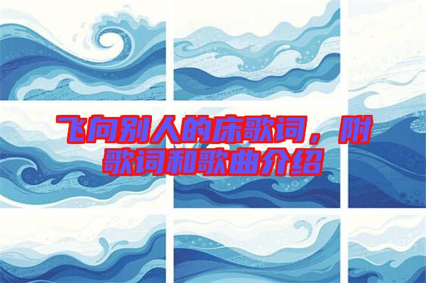 飛向別人的床歌詞，附歌詞和歌曲介紹