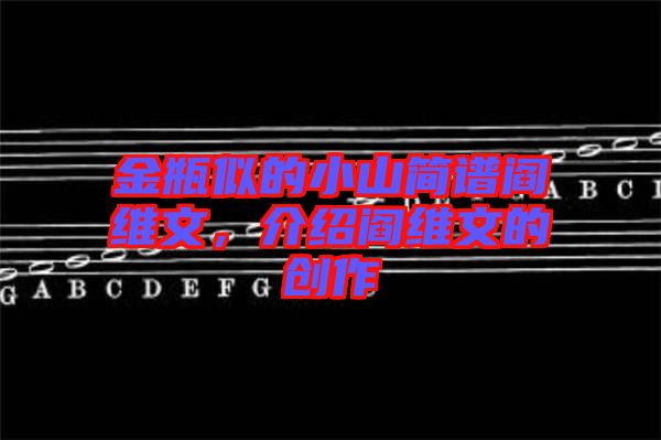 金瓶似的小山簡(jiǎn)譜閻維文，介紹閻維文的創(chuàng)作