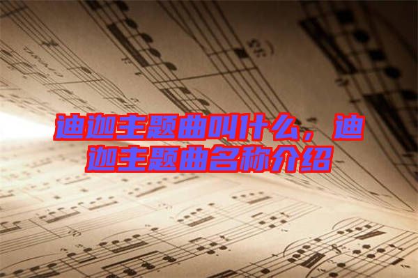 迪迦主題曲叫什么，迪迦主題曲名稱介紹