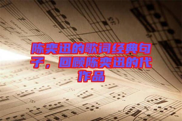 陳奕迅的歌詞經(jīng)典句子，回顧陳奕迅的代作品