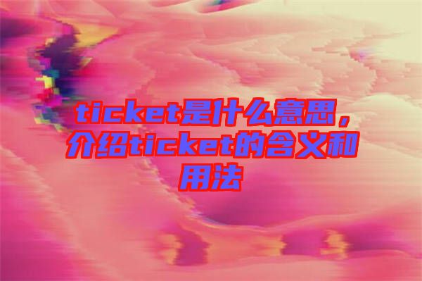 ticket是什么意思，介紹ticket的含義和用法