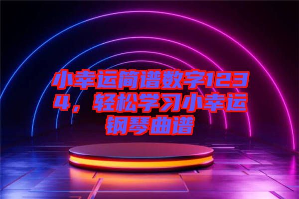 小幸運簡譜數(shù)字1234，輕松學(xué)習(xí)小幸運鋼琴曲譜
