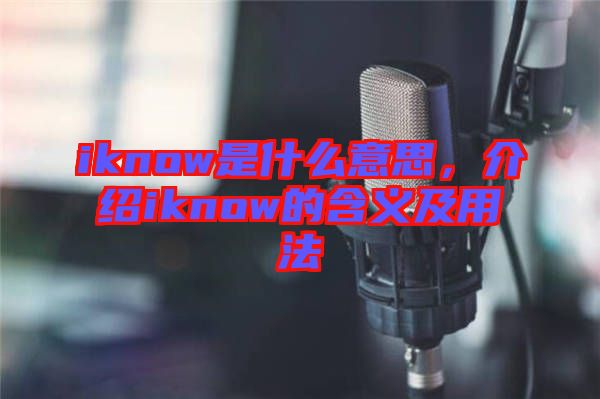 iknow是什么意思，介紹iknow的含義及用法