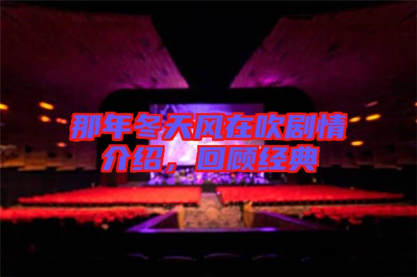 那年冬天風在吹劇情介紹，回顧經(jīng)典
