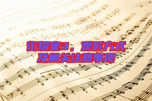街探案3，觀影方式及相關(guān)注意事項