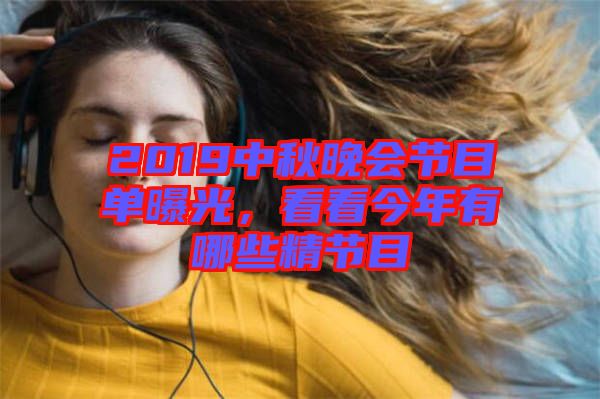 2019中秋晚會(huì)節(jié)目單曝光，看看今年有哪些精節(jié)目