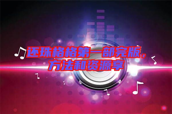 還珠格格第一部完版，方法和資源享