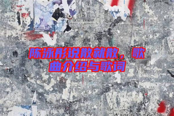陳泳彤說散就散，歌曲介紹與歌詞