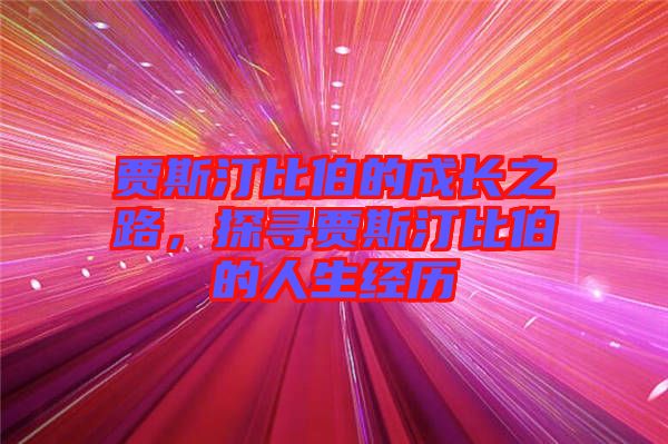 賈斯汀比伯的成長(zhǎng)之路，探尋賈斯汀比伯的人生經(jīng)歷
